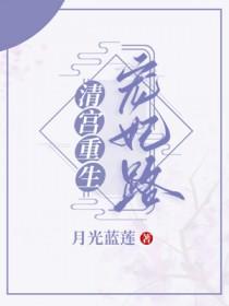 清宫宠妃番外