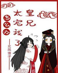 皇兄太宠我了怎么办殷明鸾