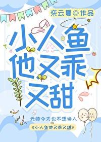 小人鱼他甜又娇饭团