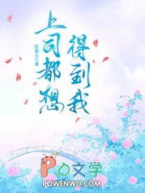 上司都想得到我GL
