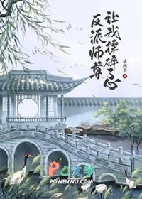 反派师尊要翻身知乎