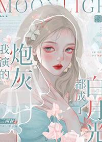 我演的是白月光(穿书)一树春风