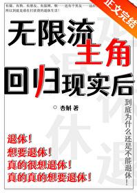 无限流结束后现实世界的文