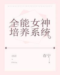 全能女神培养系统by