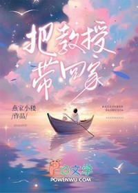 把教授带回家作者燕家小楼