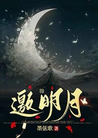原著邀月