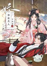娇美人[穿书