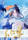 仙君攻略手册[穿书