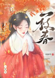 一枝春(姐弟)笔趣阁免费阅读