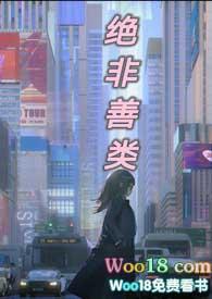 绝非善类近义词