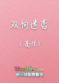 双向迷恋(高H)最新章节_双向迷恋(高H)全