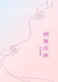 经典鬼压床