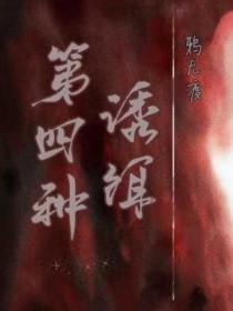 第四种诱饵全文免费阅读