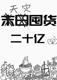天灾人祸囤粮