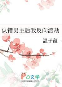 认错男主后我被盯住了