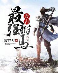 万古最强驸马(楚天舒姬如心)