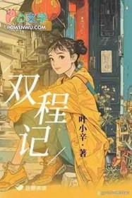 双程记叶小辛笔趣阁最新更新