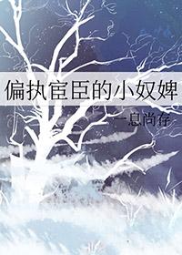 偏执权臣的娇软白月光免费阅读