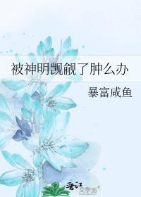 被神明宠爱by