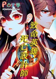 致命英雄演员