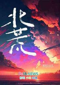 北荒有夫死妻葬的旧俗