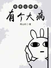我老公好像有那个大病怎么办