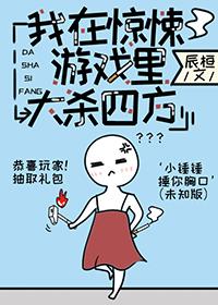 我在无限游戏里装大佬[无限