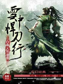雪中悍刀行第二部什么时候上映