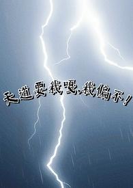 我偏不!(np)作者我就个破看文的