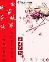 农家子发家致富科举路免费阅读笔趣阁