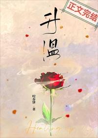 升温了是什么意思