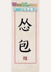怂包出山免费阅读
