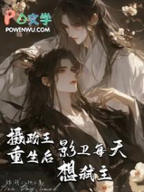 影卫每天想弑主省略部分