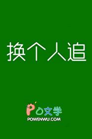 换个人追by今天也好难讲的什么
