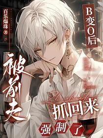 变o后我抱了被渣前任大腿