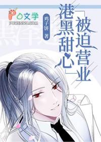 港黑甜心的营业指南免费阅读