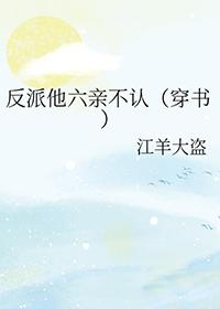 反派他超甜全文免费阅读