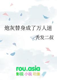 炮灰替身人设绝不能崩娱乐圈txt