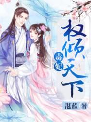 毒医狂妃权倾天下