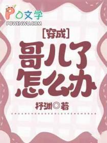 穿成哥儿的