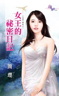 女王的日常app
