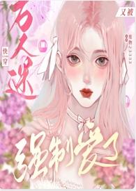 快穿万人迷又被强制爱了 的