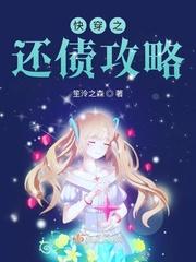快穿之花式攻略 全文阅读