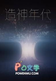 造神啥意思