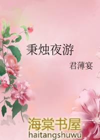 神秘复苏之秉烛夜游