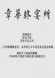 章华化妆品科技有限公司
