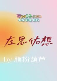 左思什么