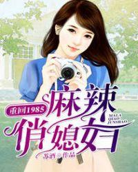 重回l985麻辣俏媳妇