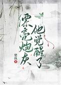 漂亮炮灰吗