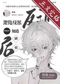 漂亮反派觉醒后反向爆红了